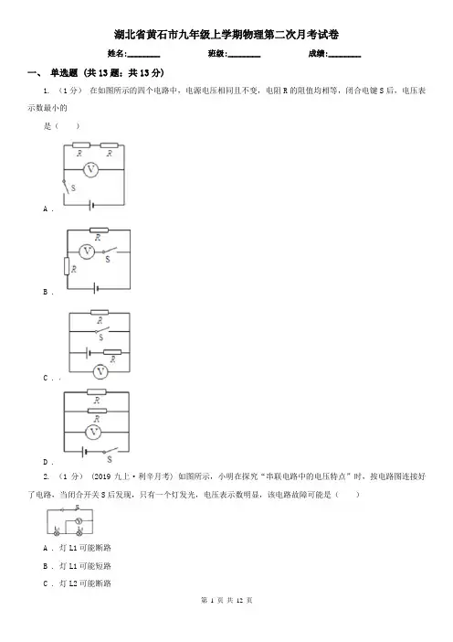 湖北省黄石市九年级上学期物理第二次月考试卷
