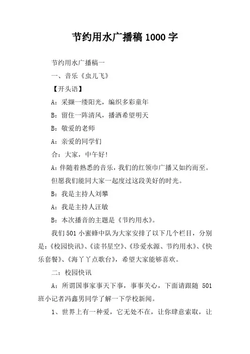 节约用水广播稿1000字