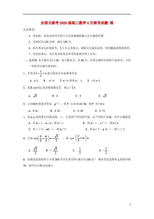 全国大联考2020届高三4月联考试题(套题)