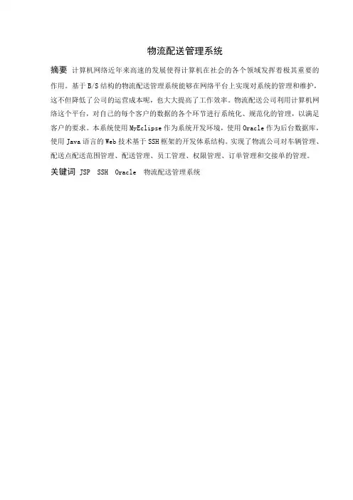 java物流配送管理系统毕业论文