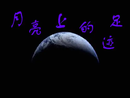 语文(人教版)七年级上册课件:24《月亮上的足迹》(共12张PPT)