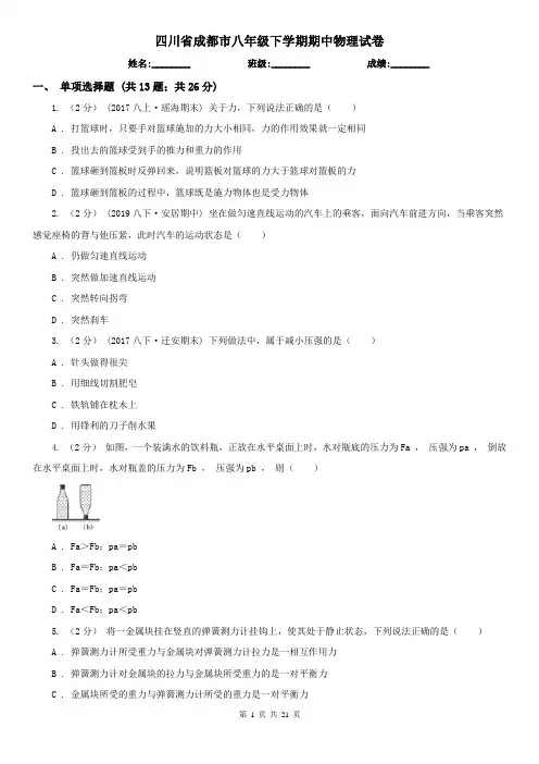 四川省成都市八年级下学期期中物理试卷
