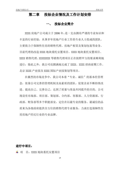 房地产销售投标书(技术标2)