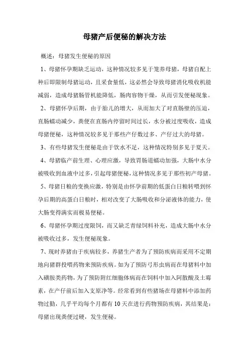 母猪产后便秘的解决方法.doc