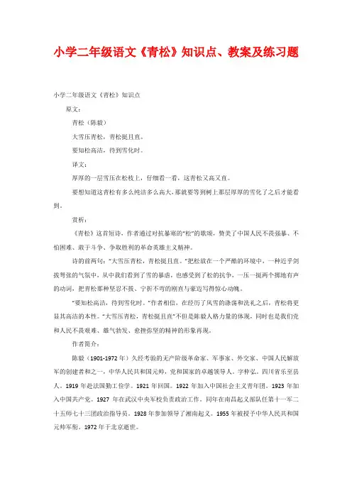 小学二年级语文《青松》知识点、教案及练习题