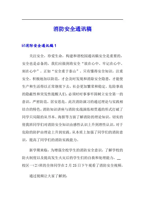 消防安全通讯稿【多篇】