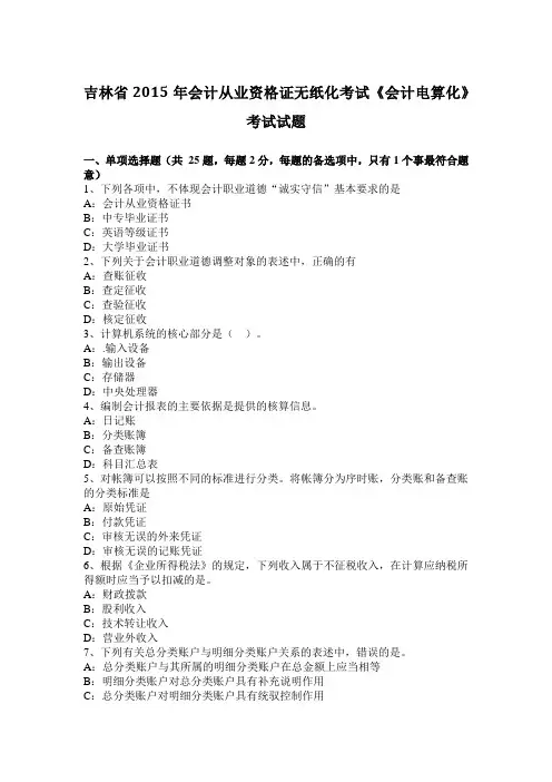 吉林省2015年会计从业资格证无纸化考试《会计电算化》考试试题