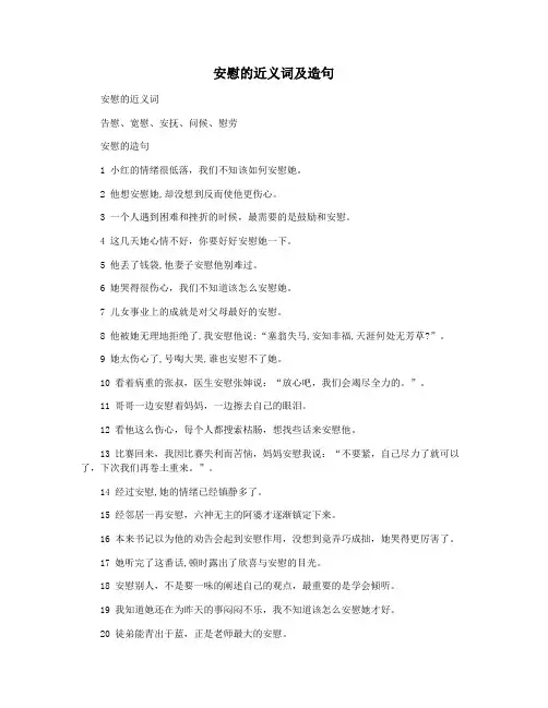 安慰的近义词及造句