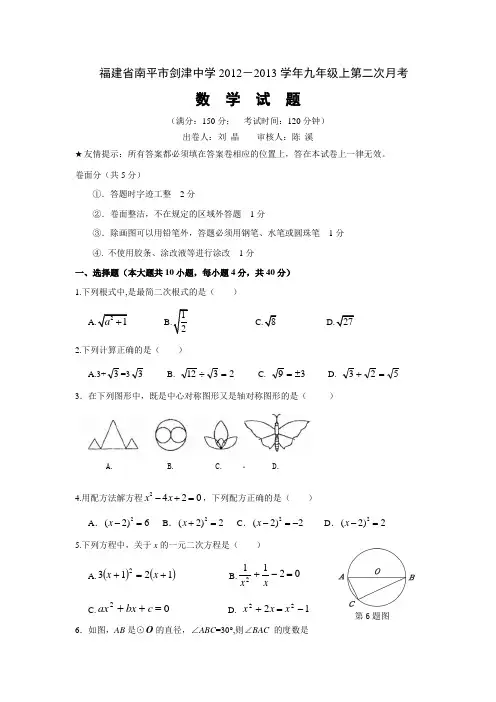 福建省南平市剑津中学九年级(上)第二次月考数学试题(含答案)