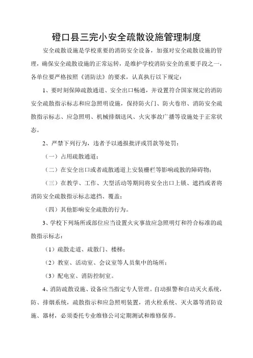 安全疏散设施管理制度 4