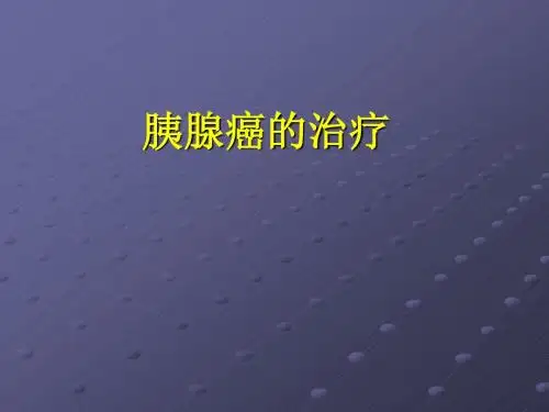 胰腺癌的治疗