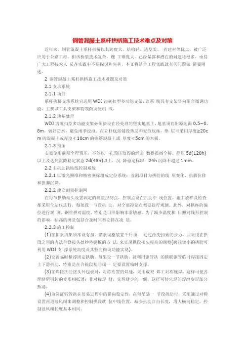 钢管混凝土系杆拱桥施工技术难点及对策