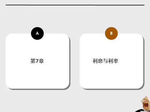 货币金融学课件第七章利息与利率