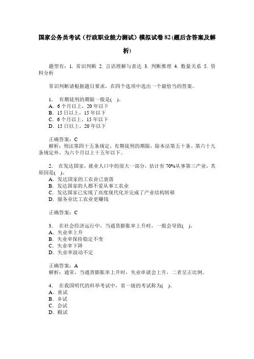 国家公务员考试(行政职业能力测试)模拟试卷82(题后含答案及解析)