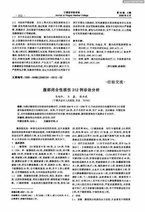 腹部闭合性损伤312例诊治分析