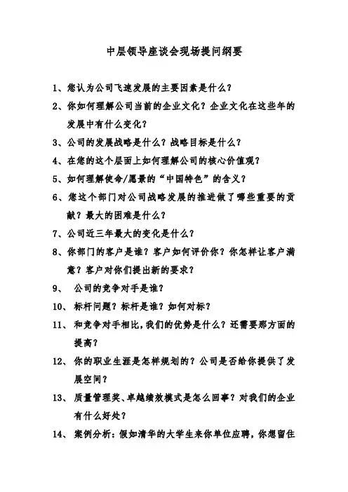 中层领导座谈会现场提问纲要
