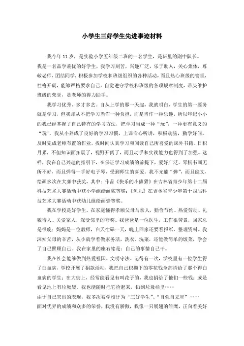 小学生三好学生先进事迹材料 2