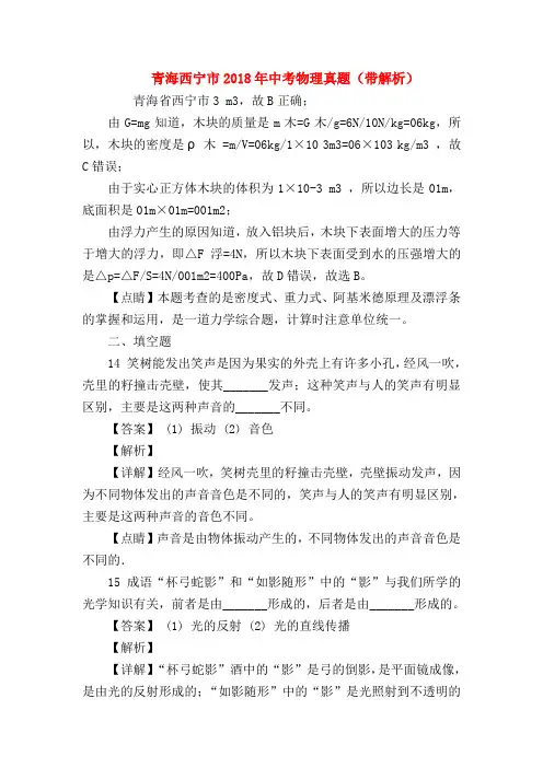 【初三物理试题精选】青海西宁市2018年中考物理真题(带解析)