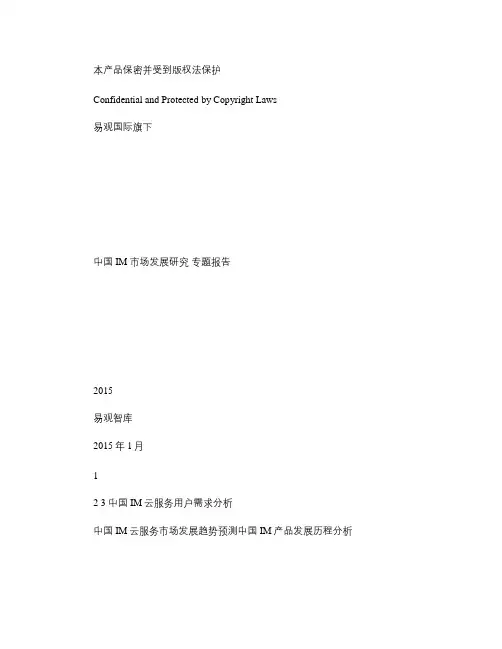 中国IM市场发展研究专题报告2015_图文(精)