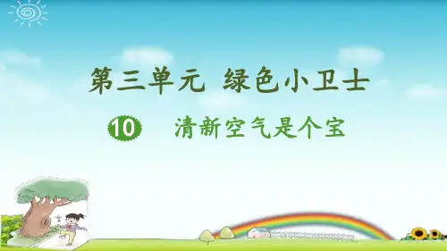 二年级下册道德与法治《10 清新空气是个宝》(3) 人教部编版