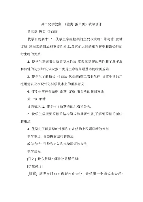 高二化学教案：《糖类 蛋白质》教学设计