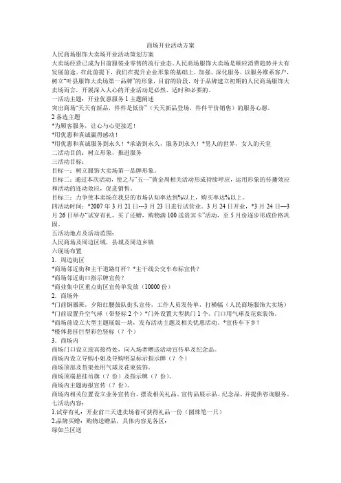 商场开业活动方案