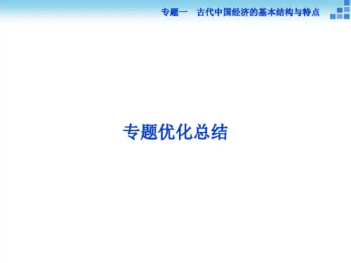 2017-2018历史人民版必修2 专题一 古代中国经济的基本结构与特点 课件