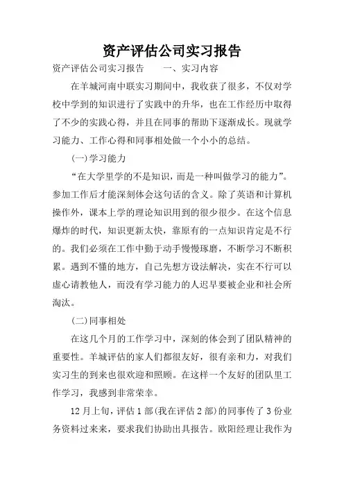 资产评估公司实习报告