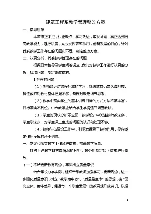 建筑工程系教学管理整改方案教学工作整改措施