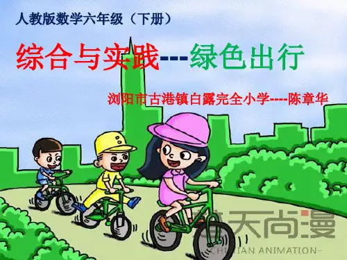 数学人教版六年级下册绿色出行