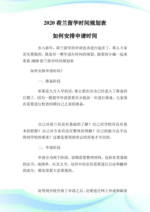 荷兰留学时间规划表如何安排申请时间.doc