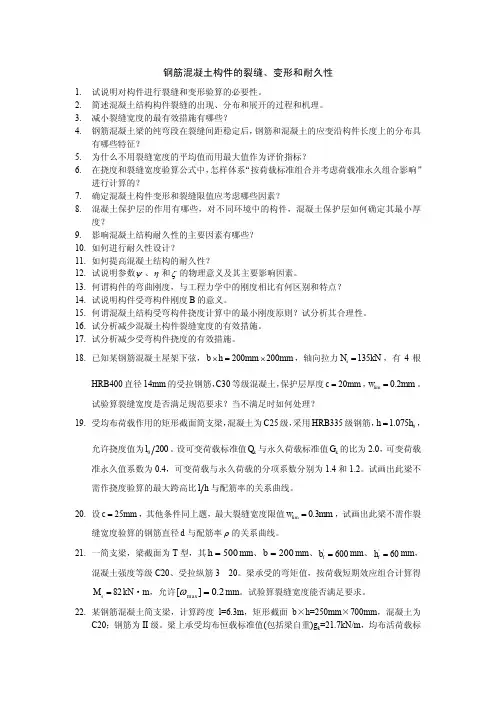 钢筋混凝土构件的裂缝、变形和耐久性
