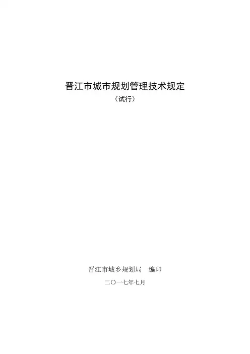 晋江城规划管理技术规定