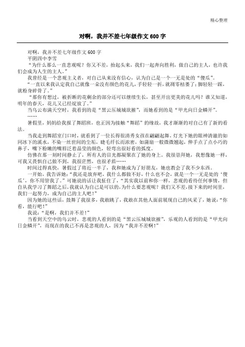 对啊,我并不差七年级作文600字