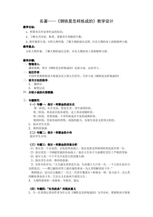新人教版八年级语文下册《六单元 名著导读《钢铁是怎样炼成的》：摘抄和做笔记》教案_13