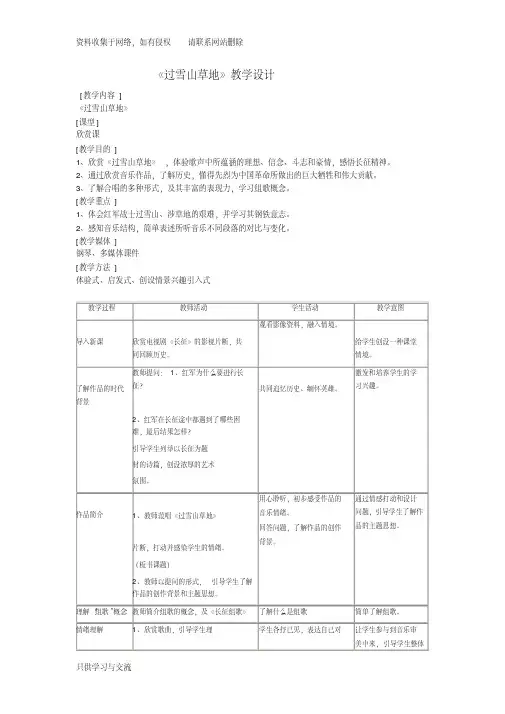 《过雪山草地》音乐教案