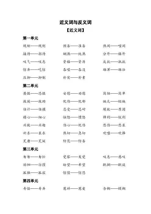 最新统编-部编版六年级下册语文：复习资料：近义词和反义词