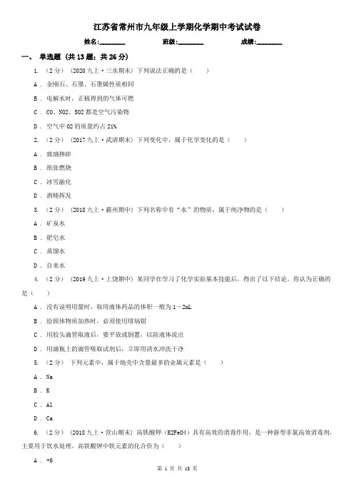 江苏省常州市九年级上学期化学期中考试试卷
