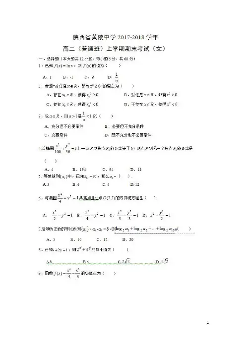 数学---陕西省黄陵中学2017-2018学年高二(普通班)上学期期末考试(文)