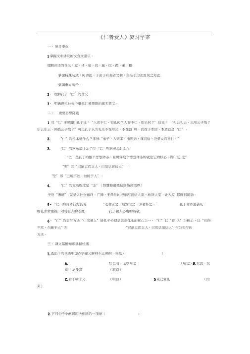 高中语文《仁者爱人》学案1苏教版选修《论语孟子选读》