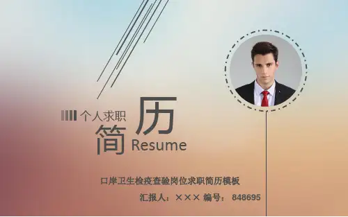 口岸卫生检疫查验岗位求职简历模板【高端简约】
