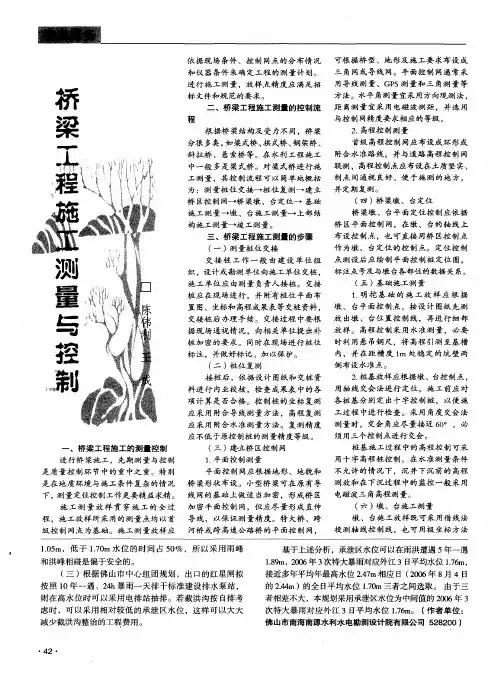 桥梁工程施工测量与控制