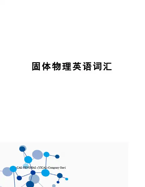 固体物理英语词汇