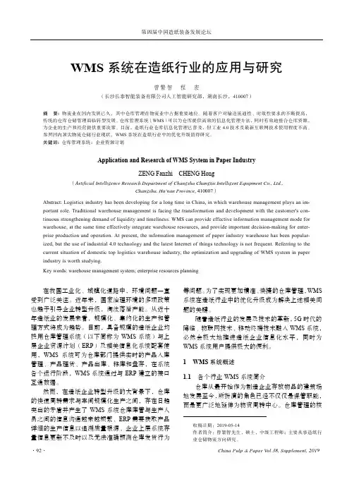 WMS系统在造纸行业的应用与研究