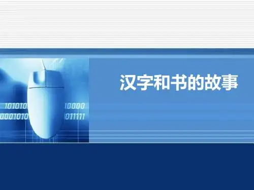 汉字和书的故事