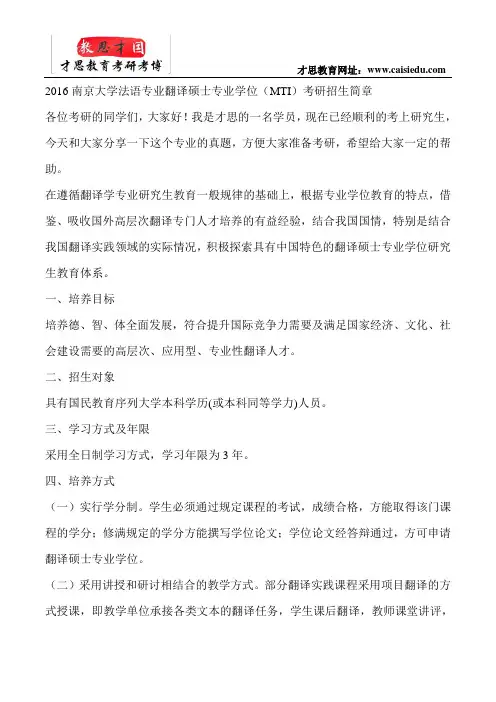 2016南京大学法语专业翻译硕士专业学位(MTI)考研招生简章