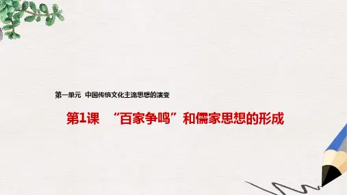 高中历史第一单元中国传统文化主流思想的演变第1课“百家争鸣”和儒家思想的形成课件1新人教版必修3