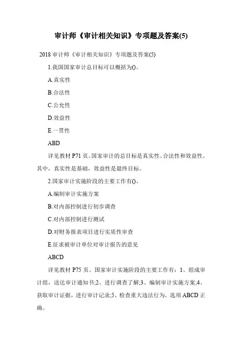 审计师《审计相关知识》专项题及答案(5).doc
