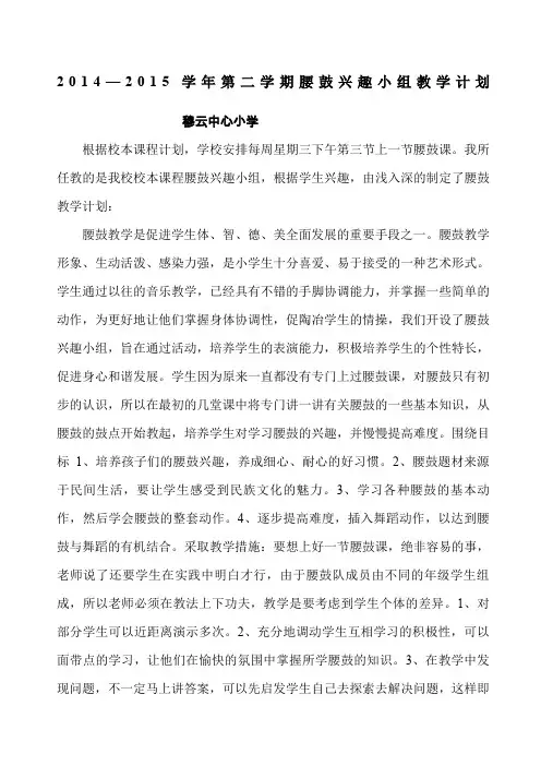 腰鼓兴趣小组教学计划
