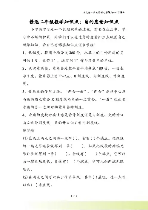 精选二年级数学知识点：角的度量知识点